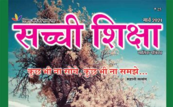 SACHI SHIKSHA HINDI MARCH 2021