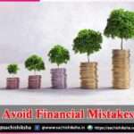 Avoid Financial Mistakes -sachi shiksha