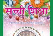 SACHI SHIKSHA HINDI AUGUST 2024